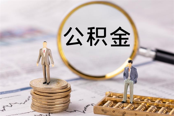 禹州取钱公积金流程（取公积金的钱怎么取）