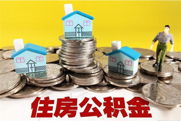 禹州离职公积金里的钱可以取来吗（禹州离职后住房公积金怎么全部取出来）