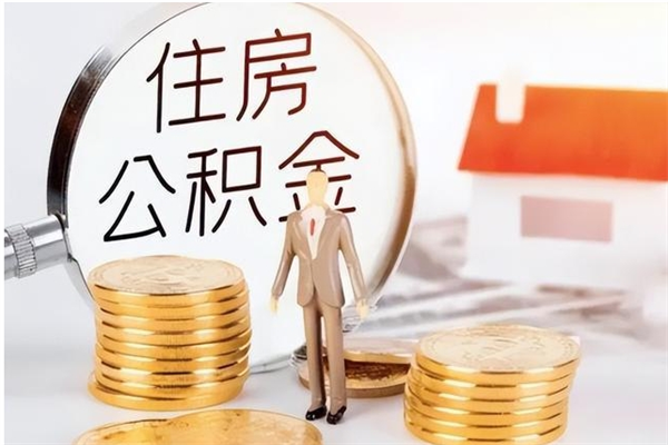 禹州住房公积金封存取出（公积金 封存 取出）