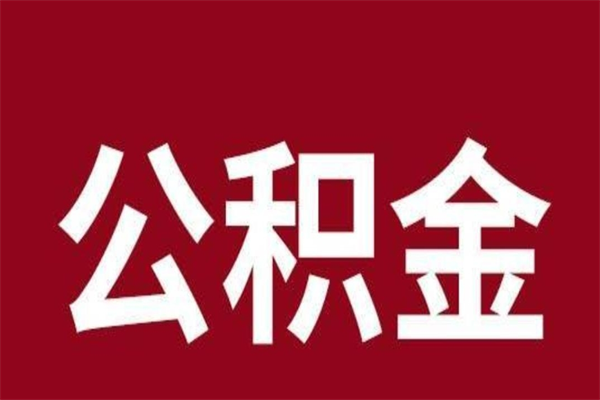 禹州离职后公积金半年后才能取吗（公积金离职半年后能取出来吗）