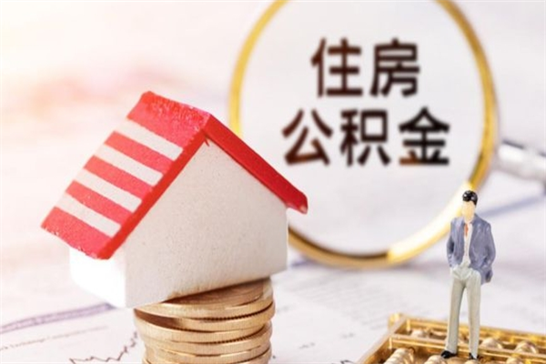 禹州房屋公积金离职后怎么取出来（住房公积金离职后怎样提取）