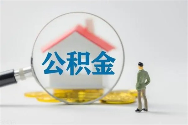 禹州在职怎么取出公积金（在职怎么取出住房公积金）