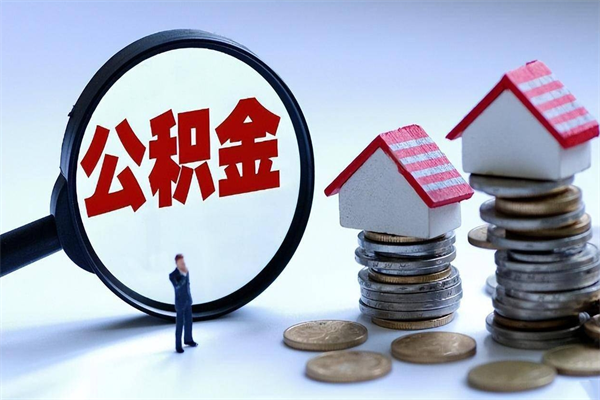 禹州公积金辞职能全部取出来吗（住房公积金辞职了可以全部取出来吗）