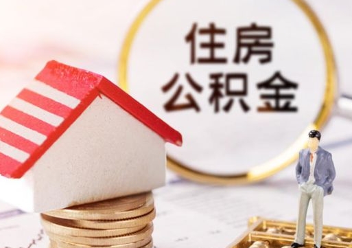 禹州住房公积金在职可以全部取出来吗（住房公积金在职可以提取吗）