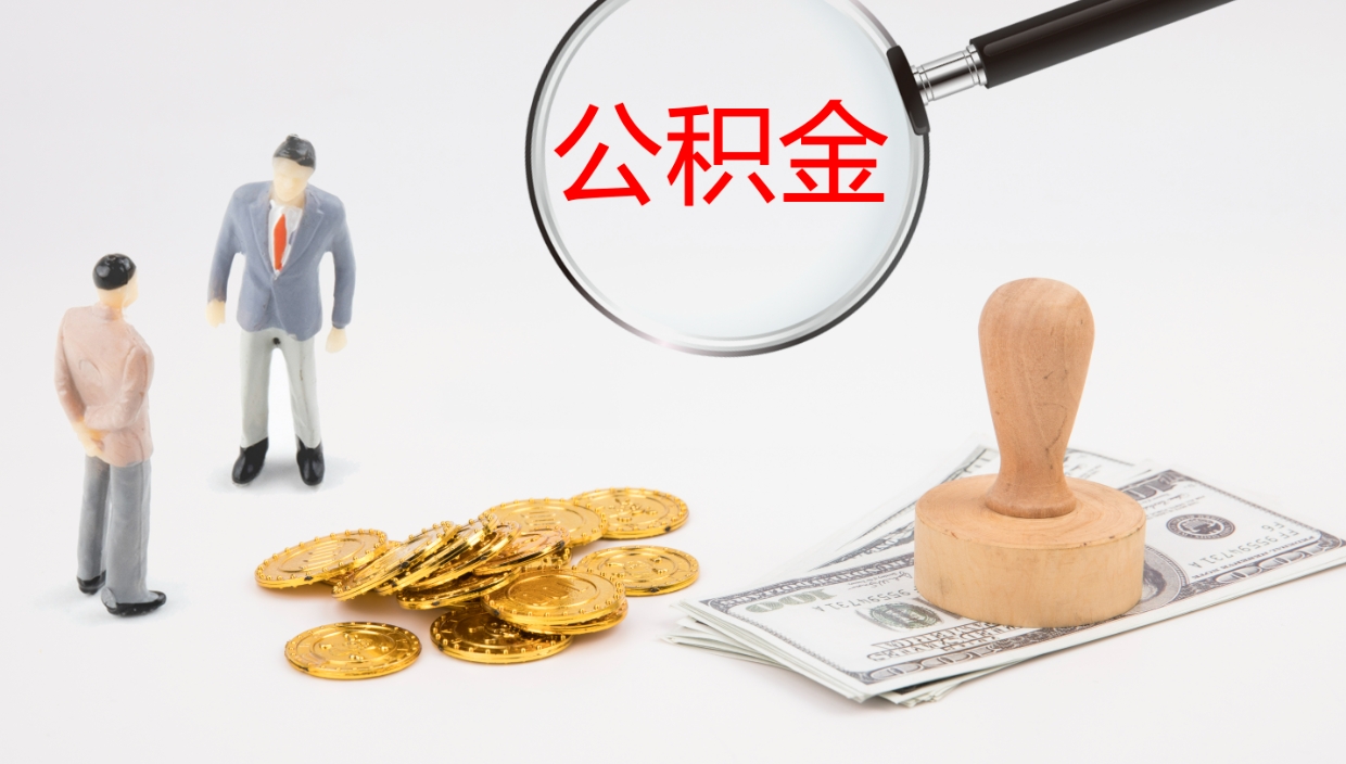 禹州公积金封存了怎么全部取出来（住房公积金封存了怎么取出来）