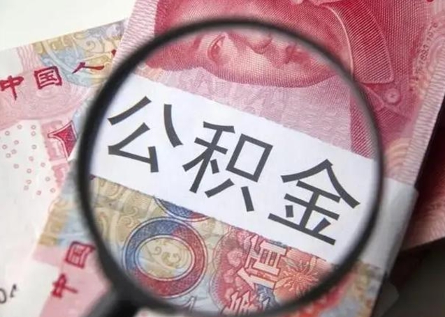 禹州离职后多久公积金可以取出来（离职后多久公积金可以提取）