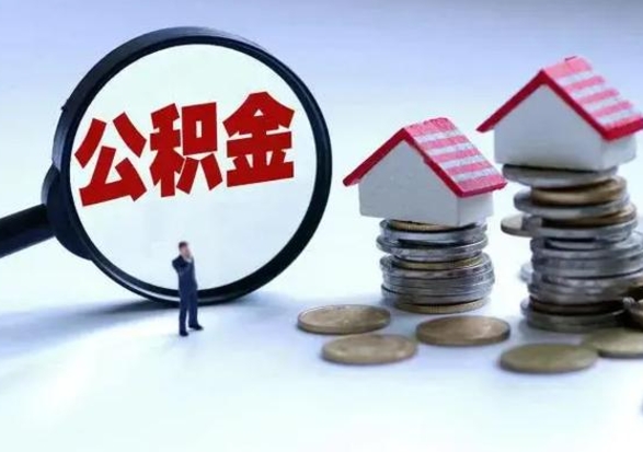 禹州公积金全部取出（住房公积金全部提取出来）