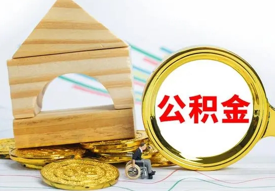 禹州离开公积金如何取出来（公积金离开了这座城市,怎么领取）