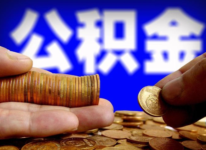 禹州提公积金资料（提取公积金审批流程）